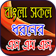 Download সকল ধরনের এস এম এস For PC Windows and Mac 1.3