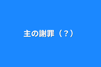 「主の謝罪（？）」のメインビジュアル