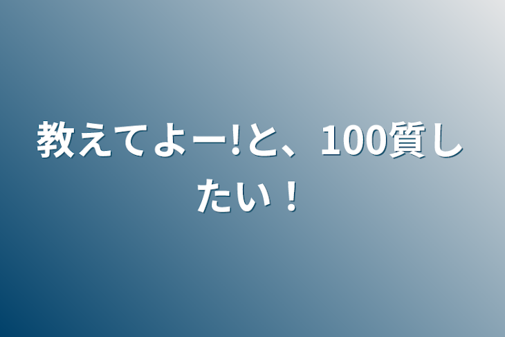 「教えてよー!と、100質したい！」のメインビジュアル