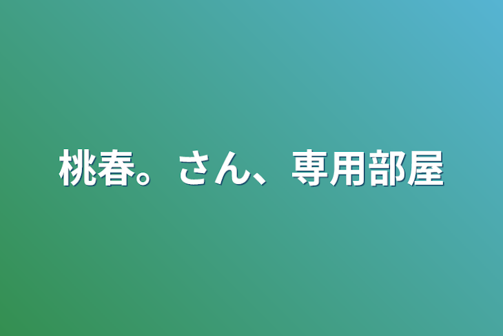 「桃春。さん、専用部屋」のメインビジュアル