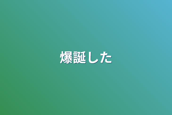 「爆誕した」のメインビジュアル