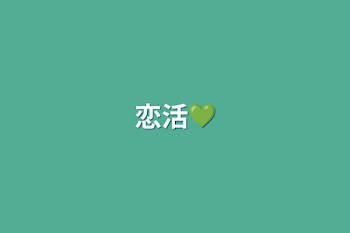 恋活💚