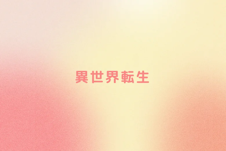 「異世界転生」のメインビジュアル