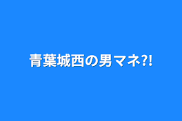 青葉城西の男マネ?!