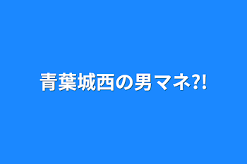 青葉城西の男マネ?!