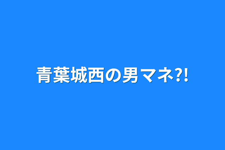 「青葉城西の男マネ?!」のメインビジュアル