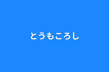 「私の料理集」のメインビジュアル