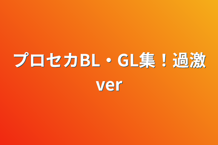 「プロセカBL・GL集！過激ver」のメインビジュアル