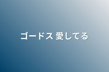 「ゴードス 愛してる」のメインビジュアル