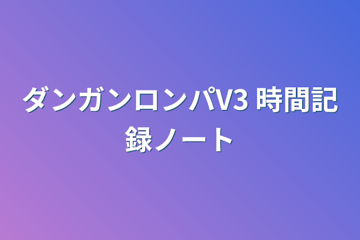 「ダンガンロンパV3 時間記録ノート」のメインビジュアル