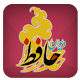 Download حافظ (کتاب کامل) For PC Windows and Mac