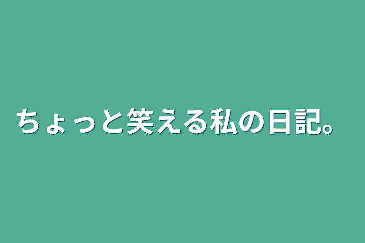 「ちょっと笑える私の日記。」のメインビジュアル