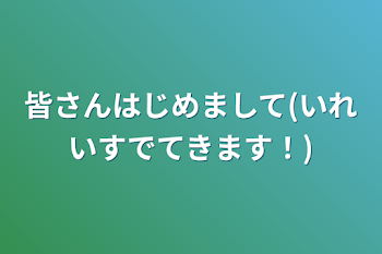 皆さんはじめまして(いれいすでてきます！)