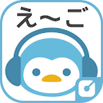 身に付く英語学習 きこえーご 生きた英語を楽しくリスニング！ Apk