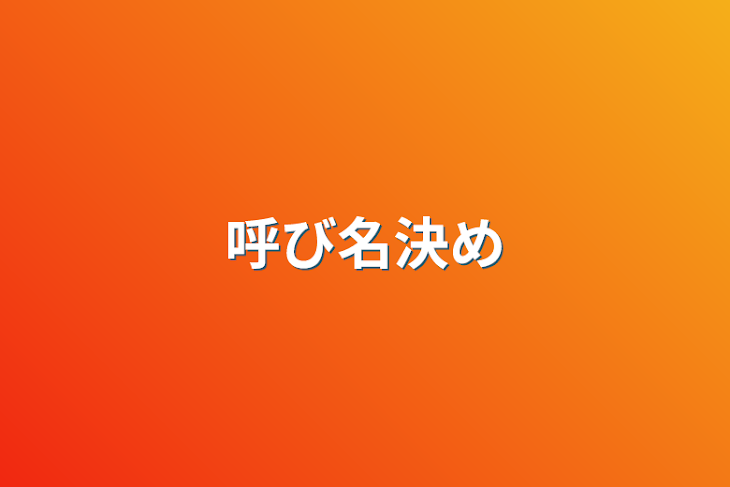 「呼び名決め」のメインビジュアル