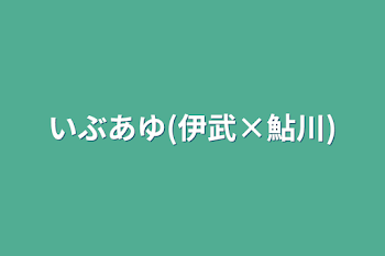 「いぶあゆ(伊武×鮎川)」のメインビジュアル