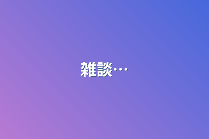 「雑談…」のメインビジュアル