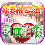 夢100恋愛相性診断for夢王国と眠れる100人の王子様 Apk