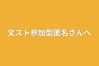 文スト参加型匿名さんへ