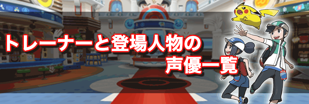 ポケマス トレーナーと登場人物の声優 キャスト 一覧 ポケモンマスターズ 神ゲー攻略