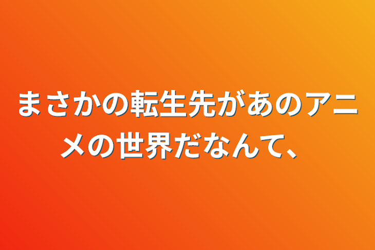 「まさかの転生先があのアニメの世界だなんて、」のメインビジュアル