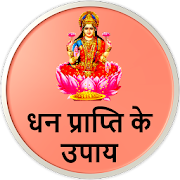 धन प्राप्ति के उपाय : Money Mantra  Icon