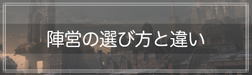 陣営の選び方と違い