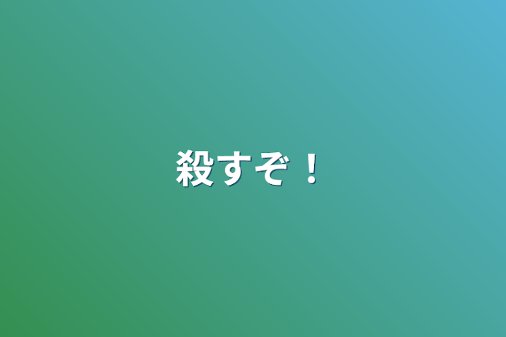 「殺すぞ！」のメインビジュアル