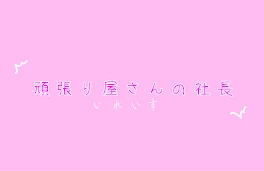 僕らの社長は頑張り屋さん