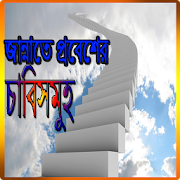 জান্নাতে প্রবেশের চাবিসমুহ 2.0.0 Icon