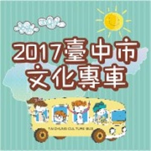 Download 2017臺中市文化專車 For PC Windows and Mac