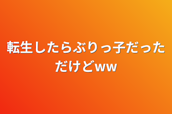 「転生したらぶりっ子だっただけどww」のメインビジュアル