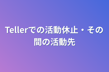 Tellerでの活動休止・その間の活動先