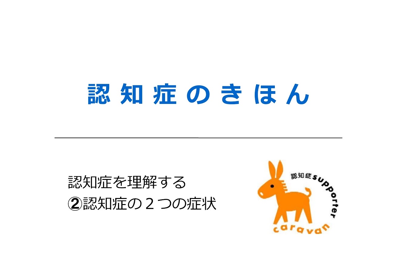 認知症の２つの症状