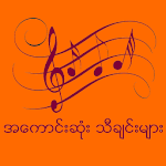 Cover Image of Télécharger Myanmar Music 1.1 APK