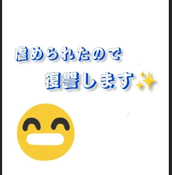 「虐められたので復讐します✨」のメインビジュアル