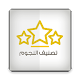 Download تصنيف النجوم For PC Windows and Mac