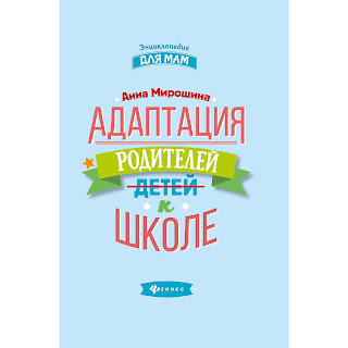 Адаптация родителей к школе Энциклопедия для мам А Мирошина Феникс за 417 руб.