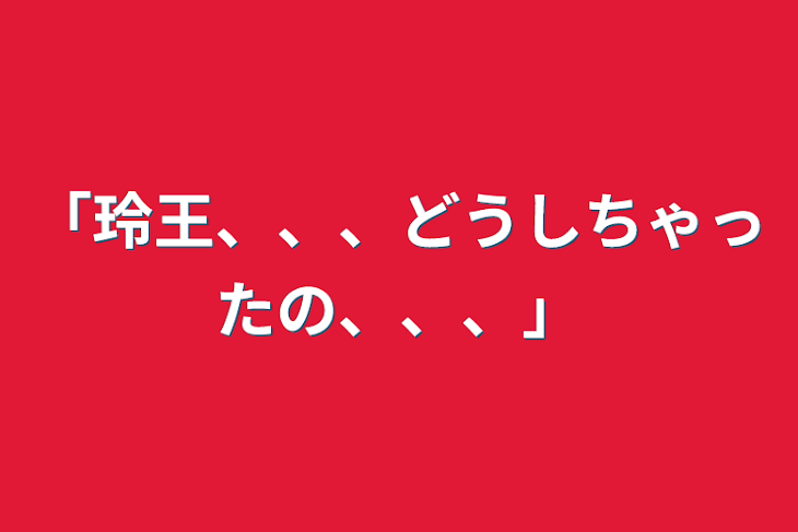 「「玲王、、、どうしちゃったの、、、」」のメインビジュアル