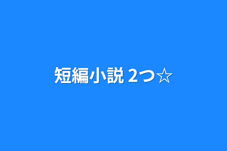 「短編小説 2つ☆」のメインビジュアル