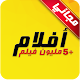 Download افلام aflam For PC Windows and Mac 1.0.0