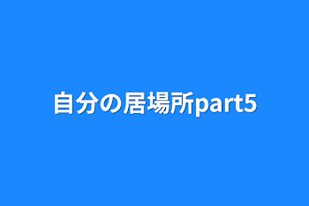 自分の居場所part5