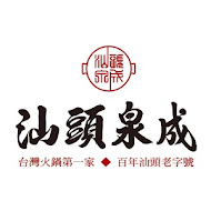 汕頭泉成沙茶火鍋(中山總店)