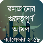 Cover Image of Скачать রমজান এর আমল ও ক্যালেন্ডার 1.6 APK