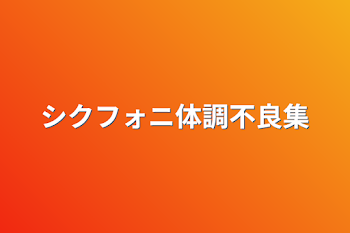 「シクフォニ体調不良集」のメインビジュアル