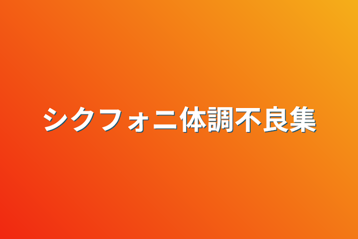 「シクフォニ体調不良集」のメインビジュアル