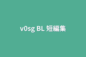 v0sg  BL 短編集