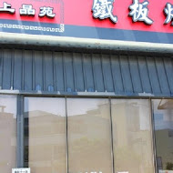 上品苑鐵板燒(竹北莊敬店)