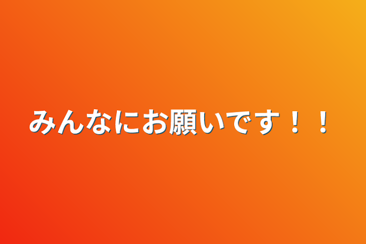 「みんなにお願いです！！」のメインビジュアル