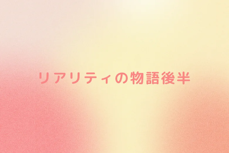 「リアリティの物語後半」のメインビジュアル